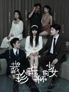 戴珍珠耳环的少女第21-40集