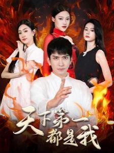 天下第一都是我第34集