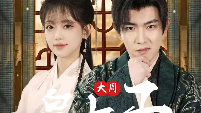 大周皇太子第72集