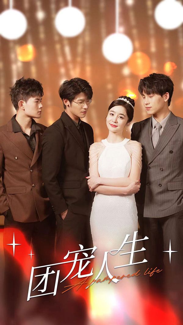 团宠人生全集(大结局)