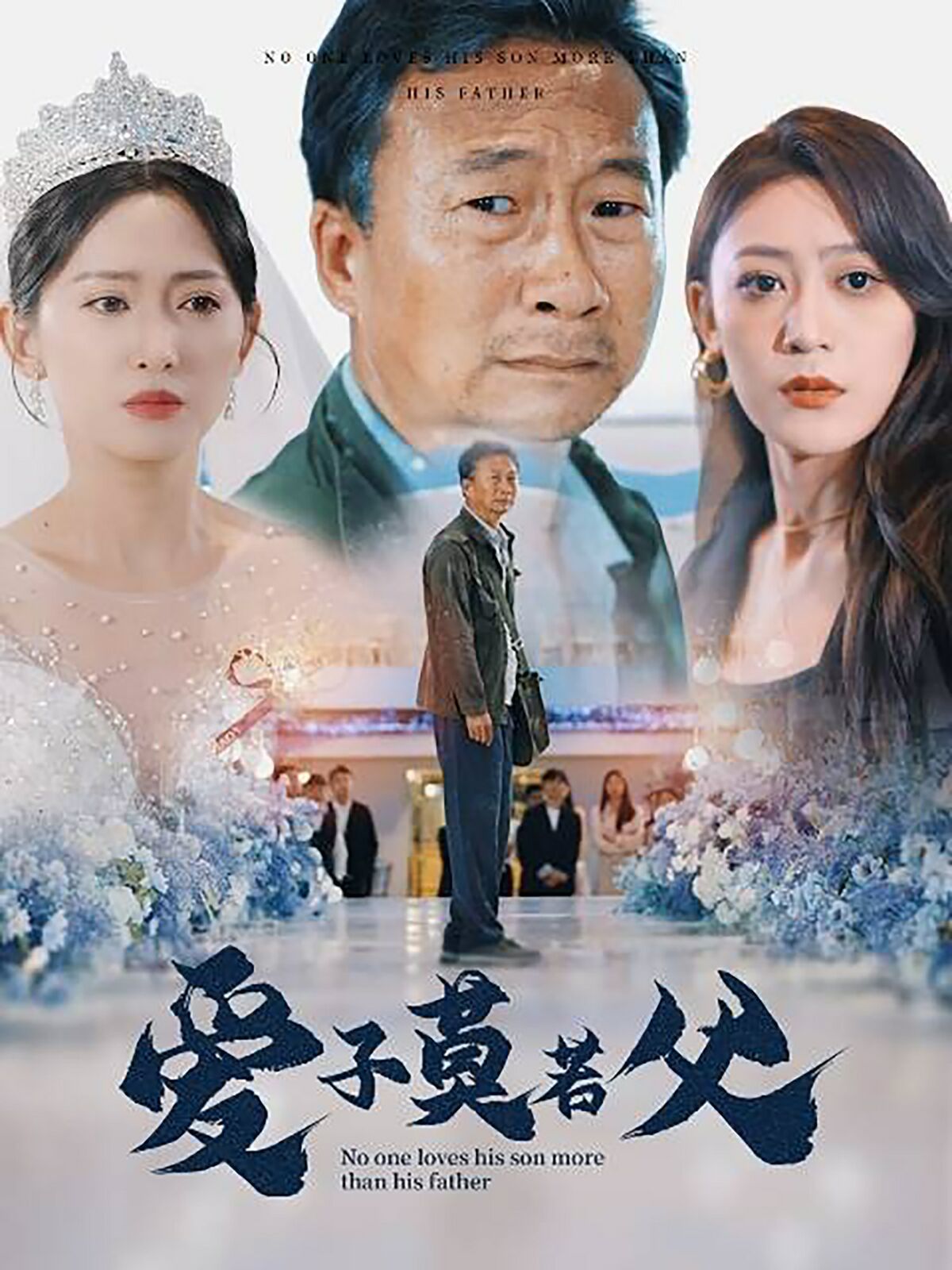 爱子莫若父第49集