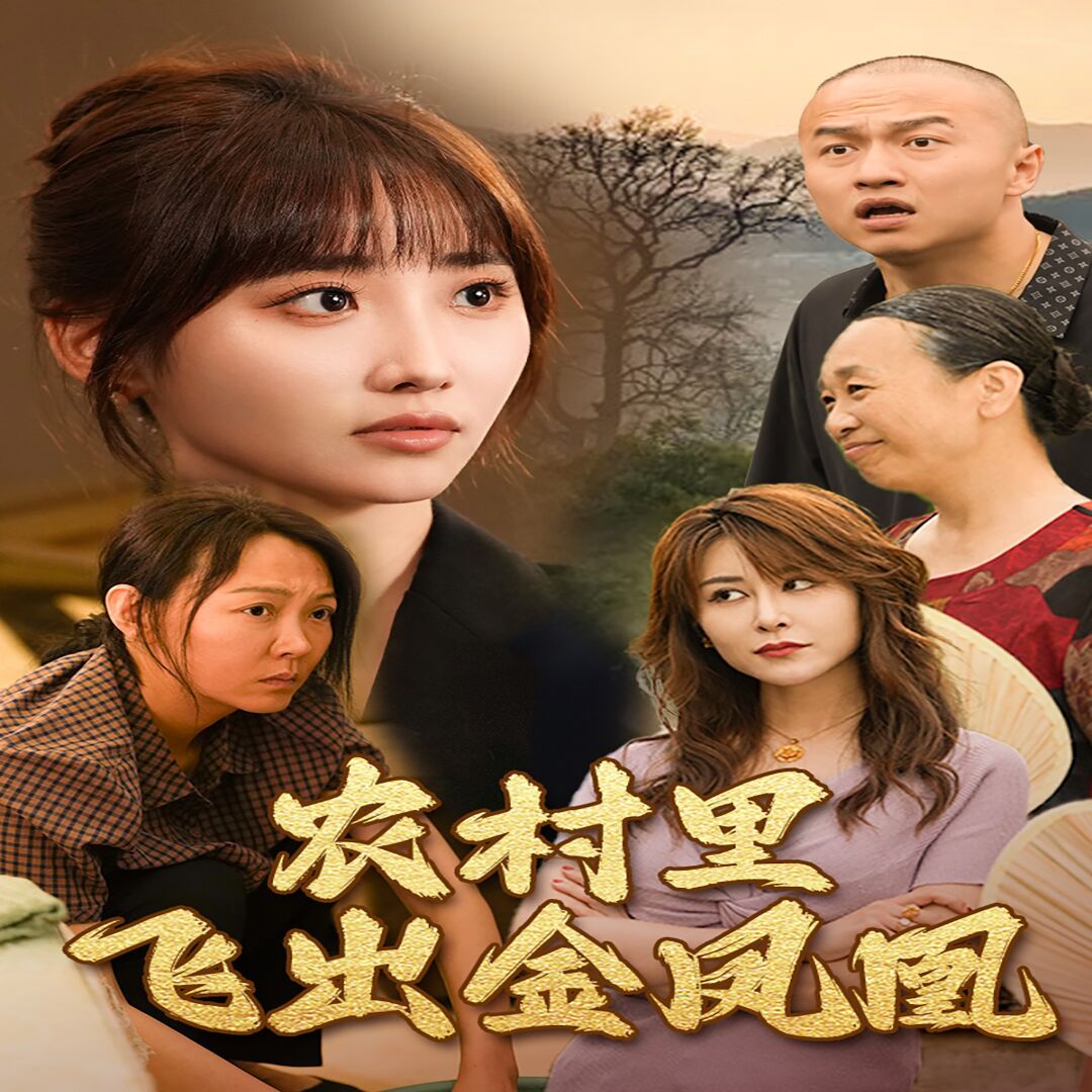 农村里飞出金凤凰第60集