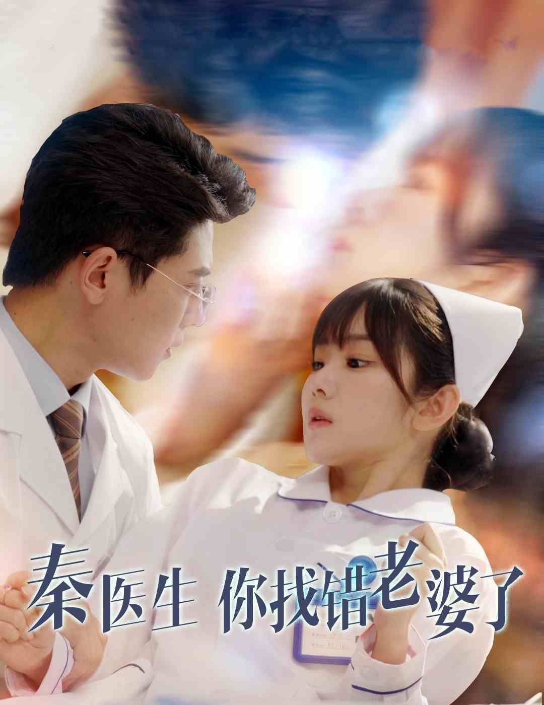 秦医生你找错老婆了第33集