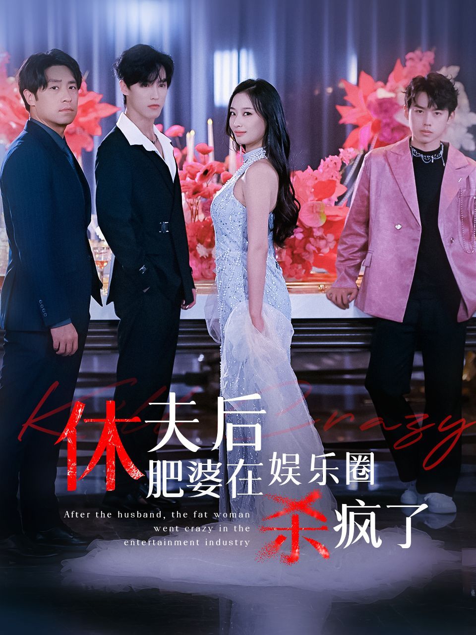 休夫后肥婆在娱乐圈杀疯了第09集