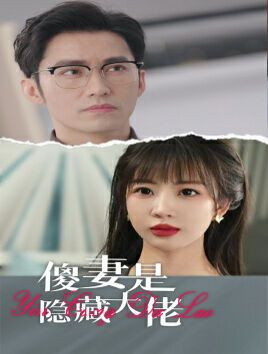 傻妻是隐藏大佬第34集