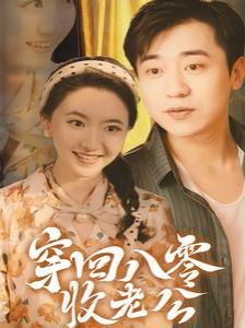 穿回八零收老公第59集