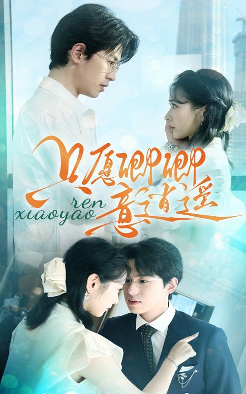 只愿卿卿意逍遥第03集