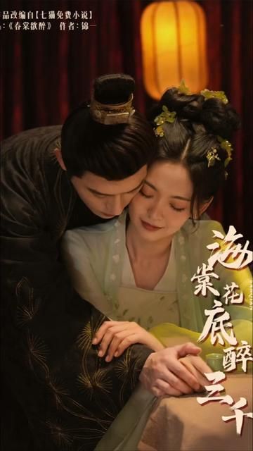 海棠花底醉三千第33集