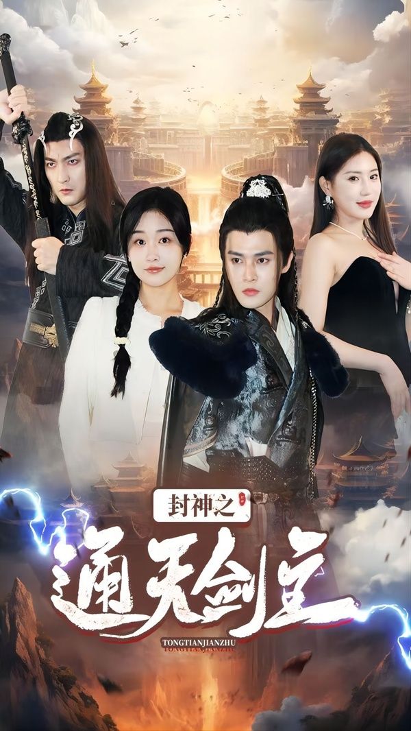 封神之通天剑主第81集(大结局)