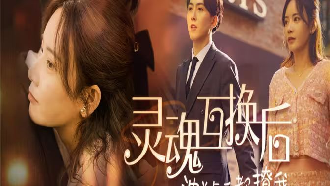 灵魂互换后沈总每天都撩我第35集