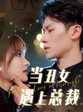 当丑女遇上总裁第24集