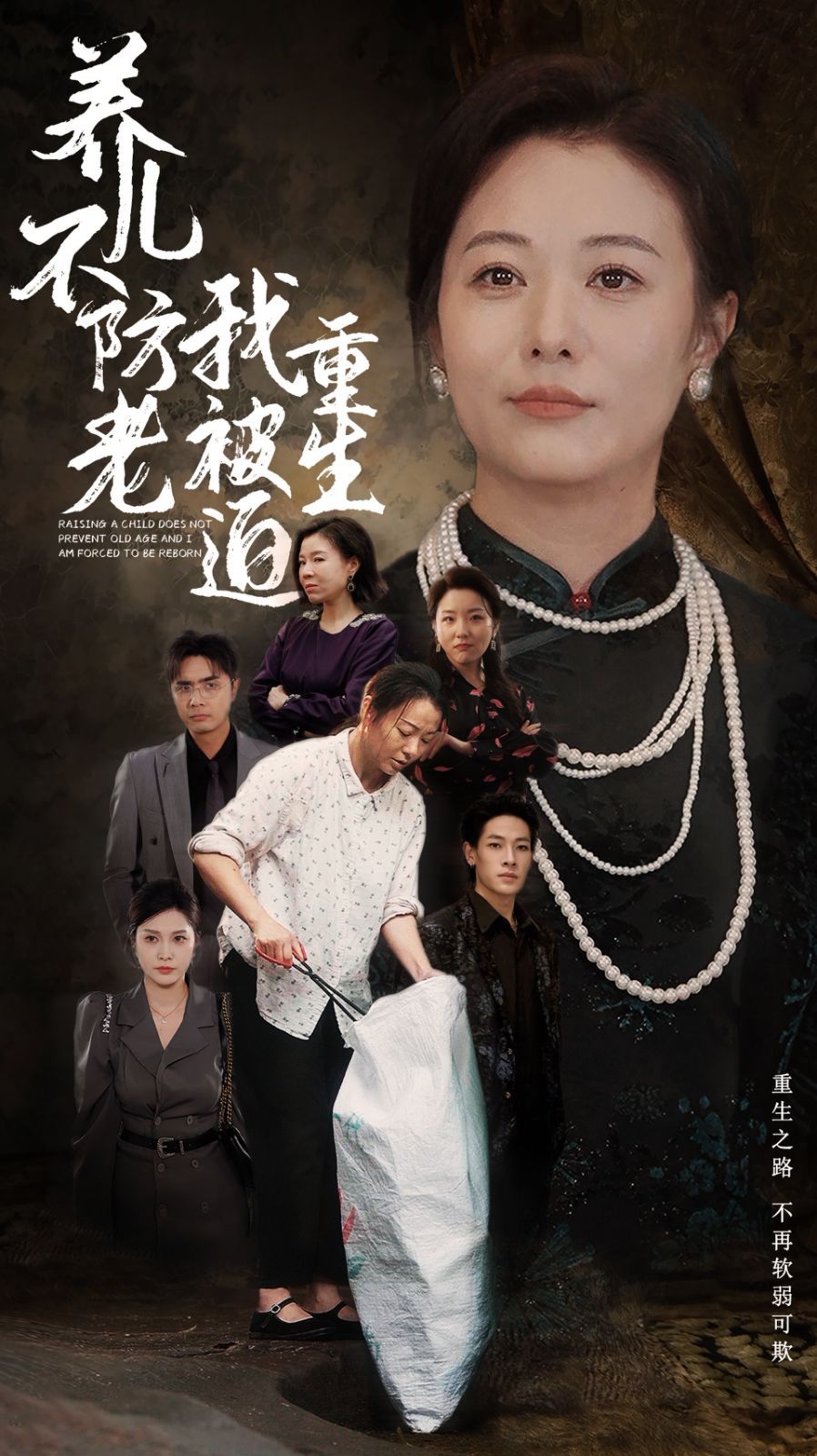 养儿不防老我被迫重生第04集