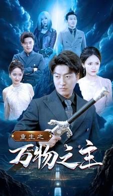 重生之万物之主第07集