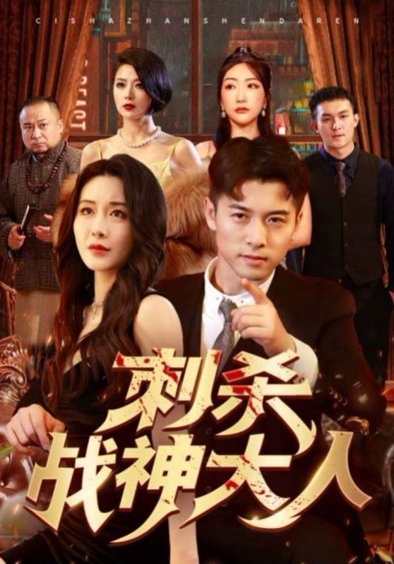 刺杀战神大人第92集