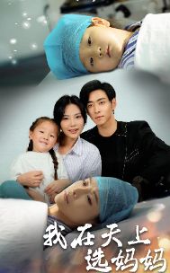 我在天上选妈妈第02集
