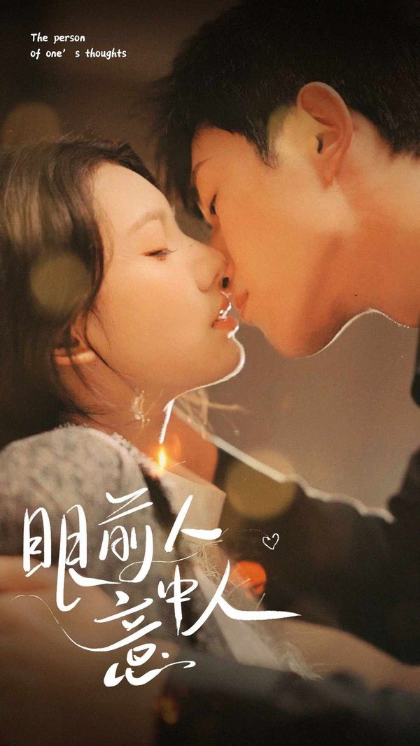 眼前人意中人第69集