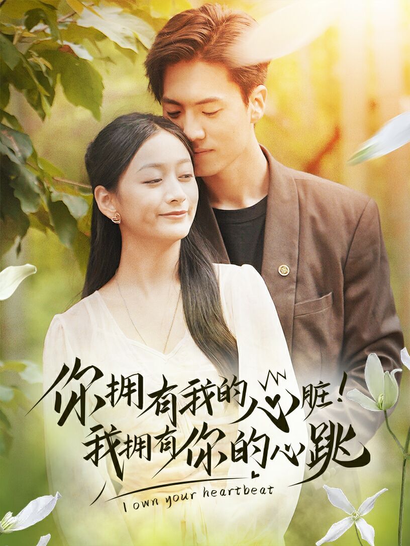 你拥有我的心脏！我拥有你的心跳第29集