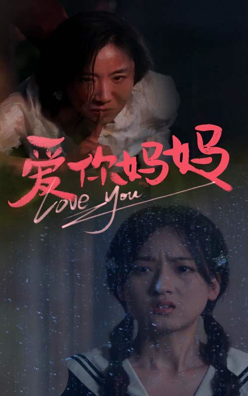 爱你妈妈第63集