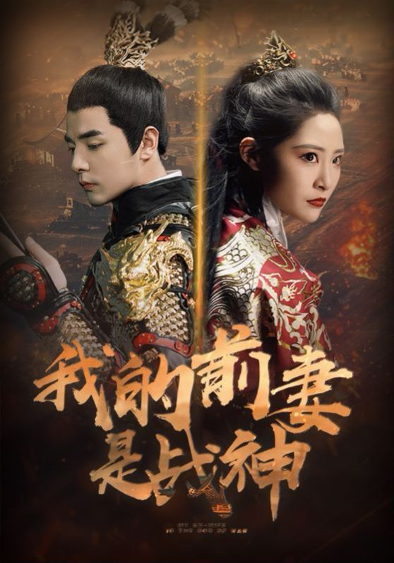 我的前妻是战神第04集