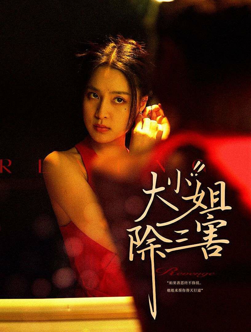 大小姐除三害第21集