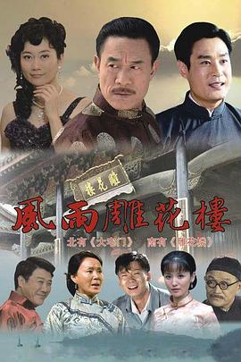 风雨雕花楼第40集(大结局)