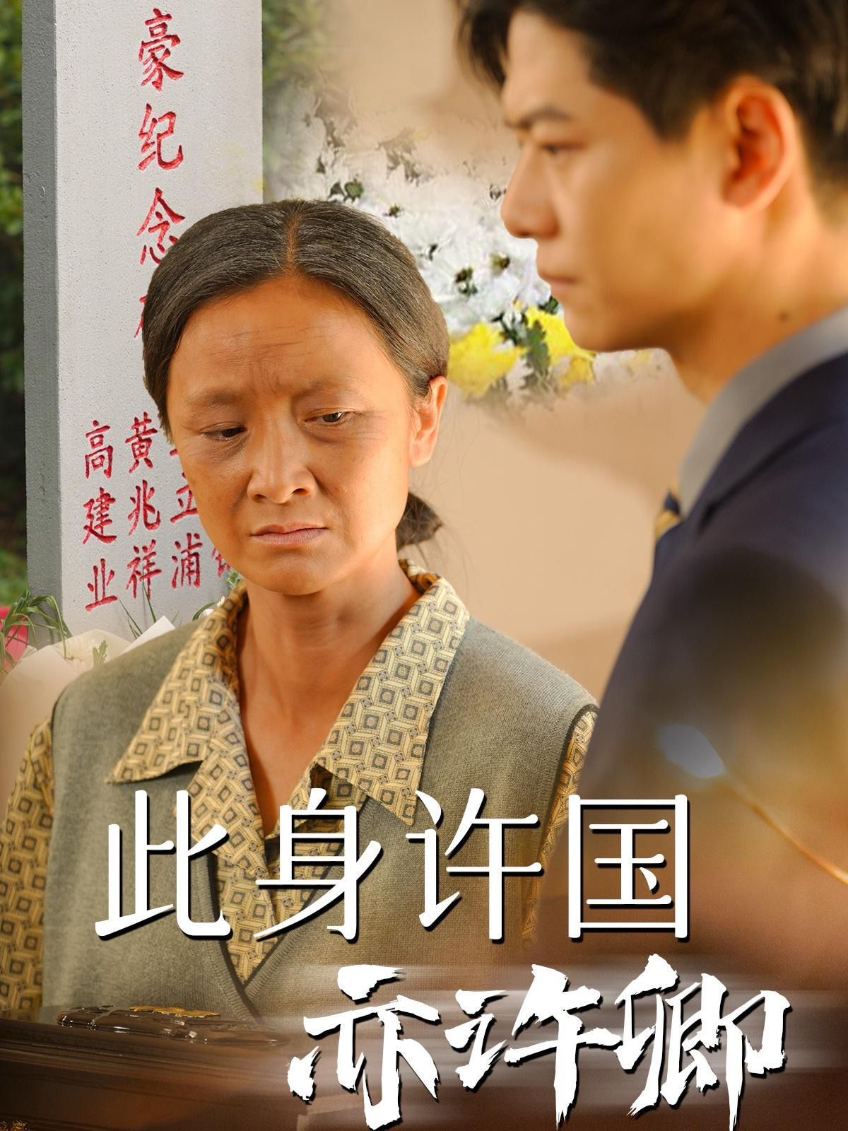 此身许国亦许卿第35集