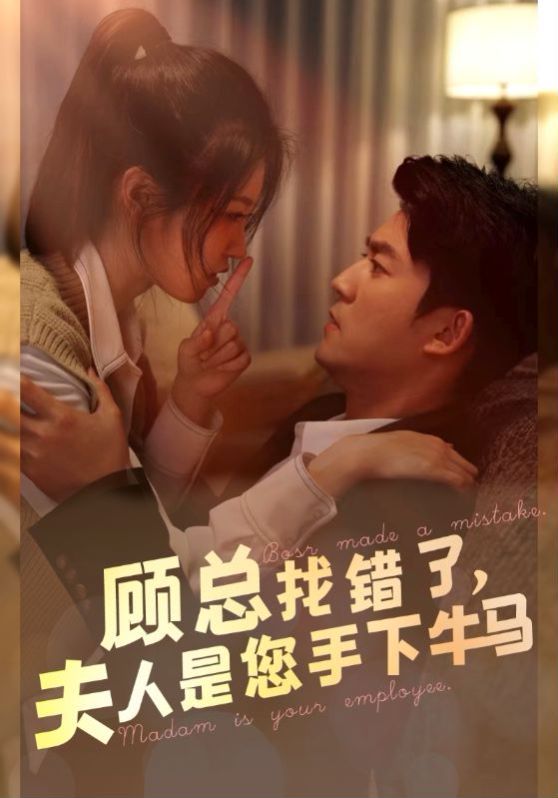 顾总找错了，夫人是您手下的牛马第54集