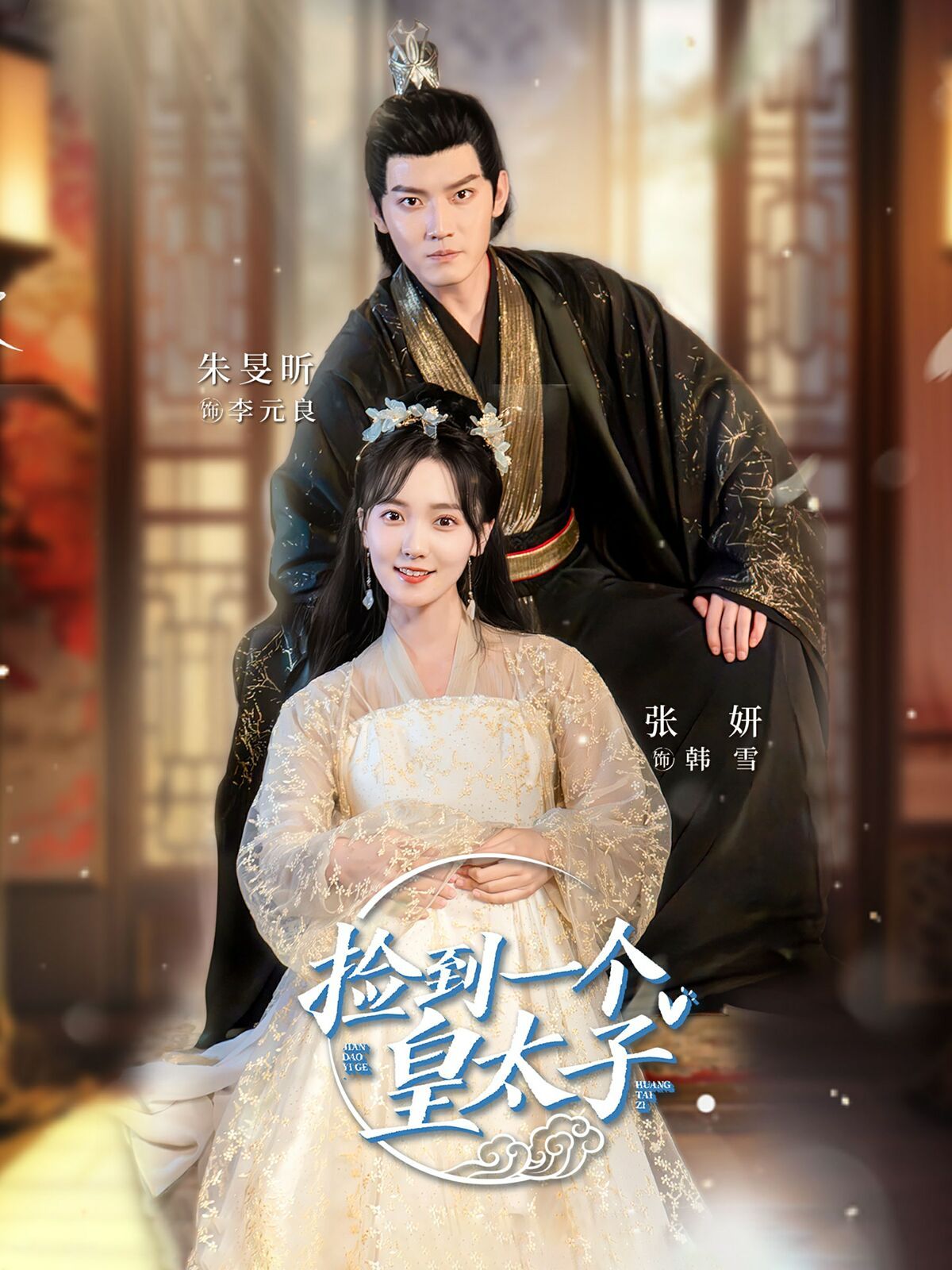 捡到一个皇太子第75集