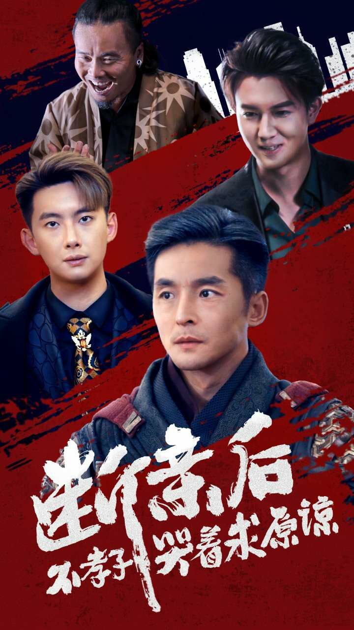 断亲后不孝子哭着求原谅第27集