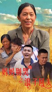 妈妈别哭之浪子回头第11集