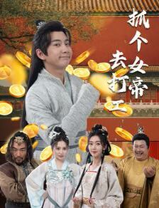 抓个女帝去打工第65集