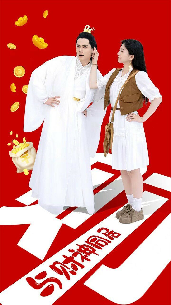 与财神同居第36集