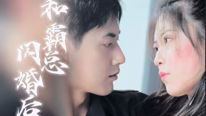 和残废霸总闪婚后第82集