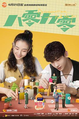 八零九零 第26集