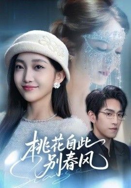 桃花自此别春风(全集)