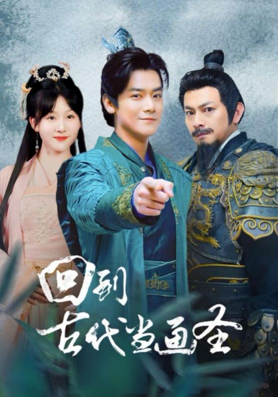 回到古代当画圣第13集