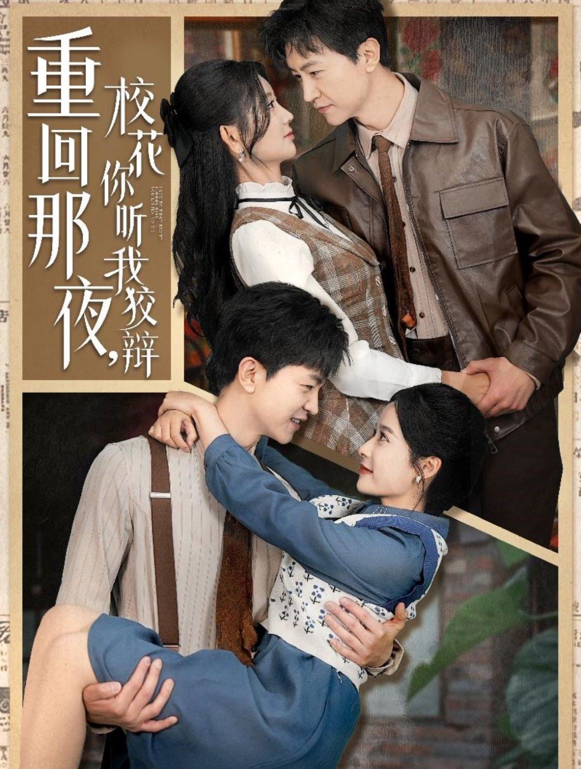 重回那夜校花你听我狡辩（重回那夜，校花你听我狡辩）第1-20集