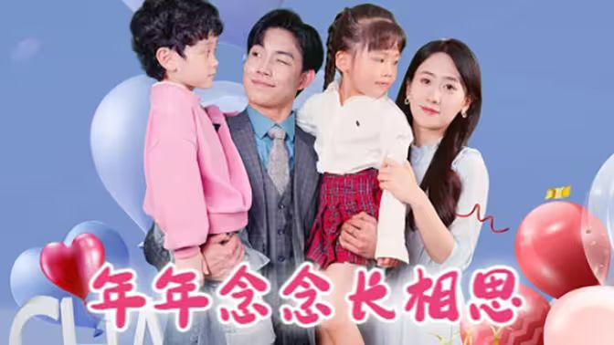 年年念念长相思第09集