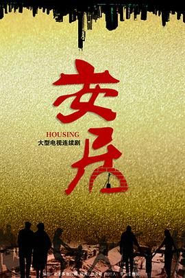 安居第3集