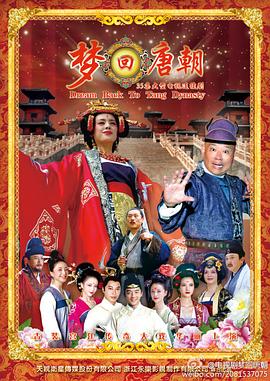 梦回唐朝第02集