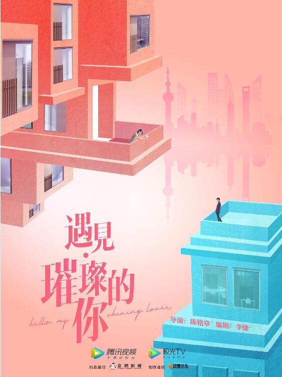 遇见·璀璨的你第02集