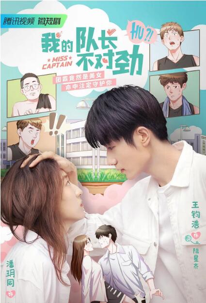 我的队长不对劲第09集