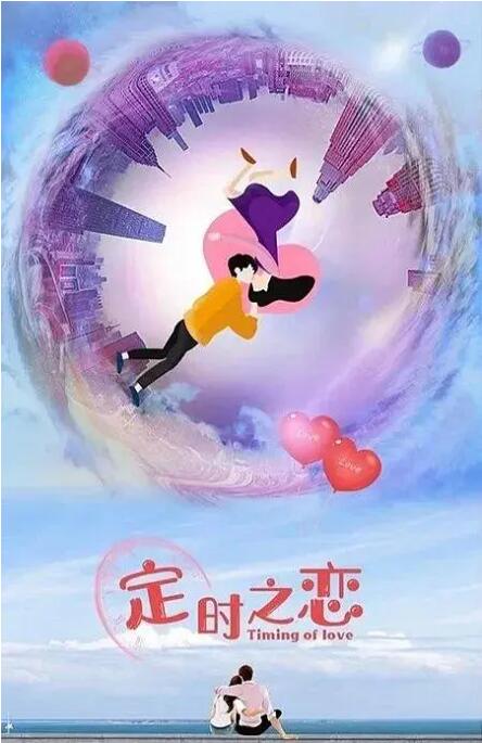 定时之恋第37集