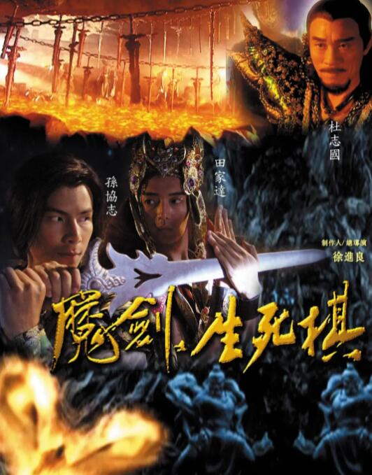 魔剑生死棋第07集